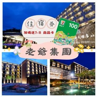 【老爺酒店聯合住宿券】加碼送7-11商品卡100元(礁溪/新竹/知本/臺北/北投/臺南/南港/臺中)