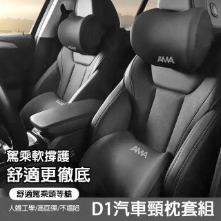 【AMA D1】汽車頸枕套組(汽車靠枕 四季車載枕頭 人體工學 汽車腰靠 車用靠枕 車用頭枕腰靠 車用頭枕)