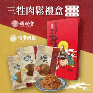 【唯豐肉鬆x鎮瀾宮】三牲禮盒440gX2盒(經典豬肉鬆+旗魚鬆+雞肉鬆)