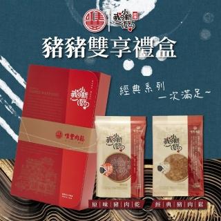 【唯豐肉鬆】我小新乾系列-豬豬雙享禮盒x2盒(經典豬肉鬆+嚴選豬肉乾)