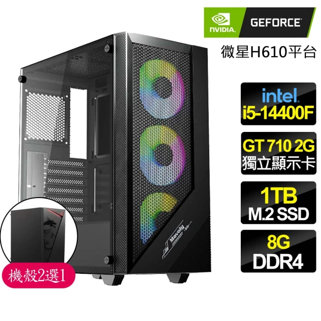 NVIDIA i5 十核 GT710 2G {先俠騎兵}商務文書電腦主機(i5-14400F/華碩H610/8G/1TB)