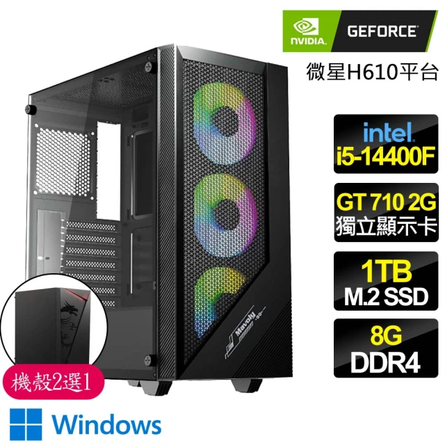 NVIDIA i5 十核 GT710 2G WiN11{先俠騎兵}商務文書電腦主機(i5-14400F/華碩H610/8G/1TB)