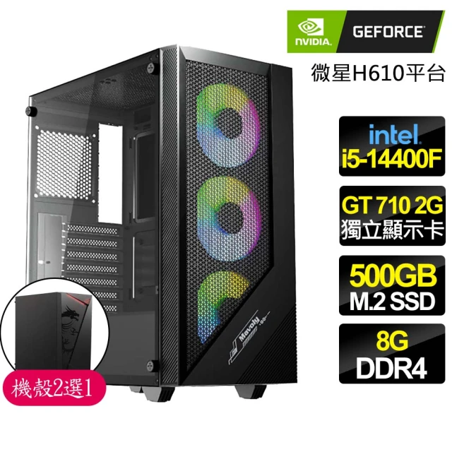 NVIDIA i5 十核 GT710 2G {特選財兔}商務文書電腦主機(i5-14400F/華碩H610/8G/500GB)