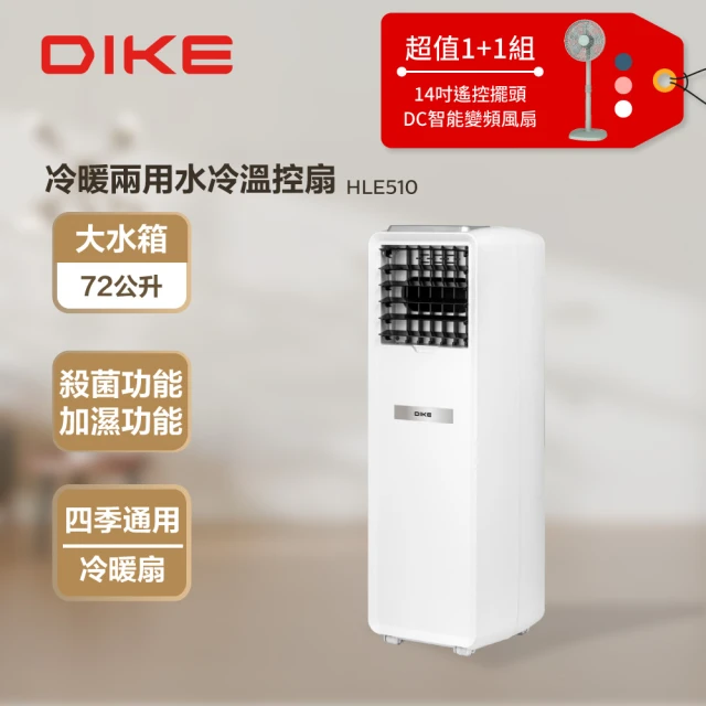 DIKE 14吋DC扇超值組-冷暖兩用水冷溫控扇 三合一+14吋DC擺頭扇(HLE510+HLE100)