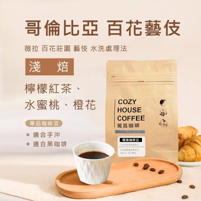 【Cozyhouse 暖窩】淺焙 哥倫比亞 薇拉 百花莊園 藝伎Geisha 水洗 咖啡豆 半磅 227g