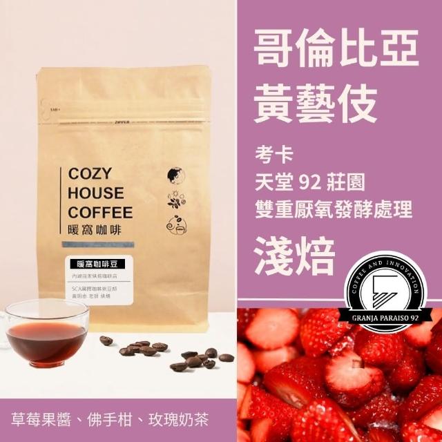 【Cozyhouse 暖窩】淺焙 哥倫比亞 考卡 天堂92莊園 黃藝伎 雙重厭氧發酵處理P-10批次 咖啡豆 半磅 227g±5g