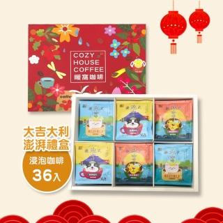 【暖窩咖啡】浸泡咖啡禮盒(10g/包 共36入 新鮮烘焙)