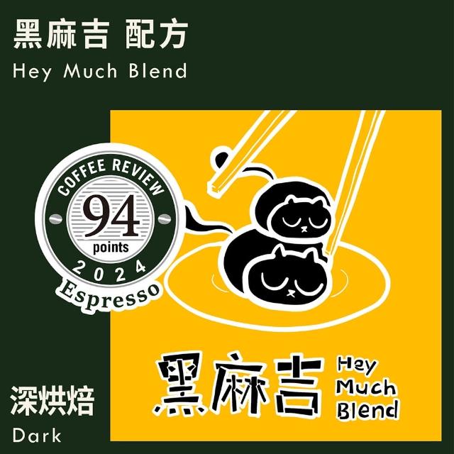 【KaKaLove】CR94-黑麻吉配方咖啡豆 2袋裝(230g/袋；精品咖啡/Espresso Review/深焙咖啡豆/多袋優惠)