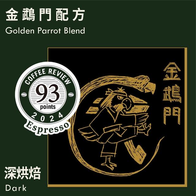 【KaKaLove】CR93-金鵡門配方咖啡豆 2袋裝(230g/袋；精品咖啡/Coffee Review 93/深焙咖啡豆/多袋優惠)