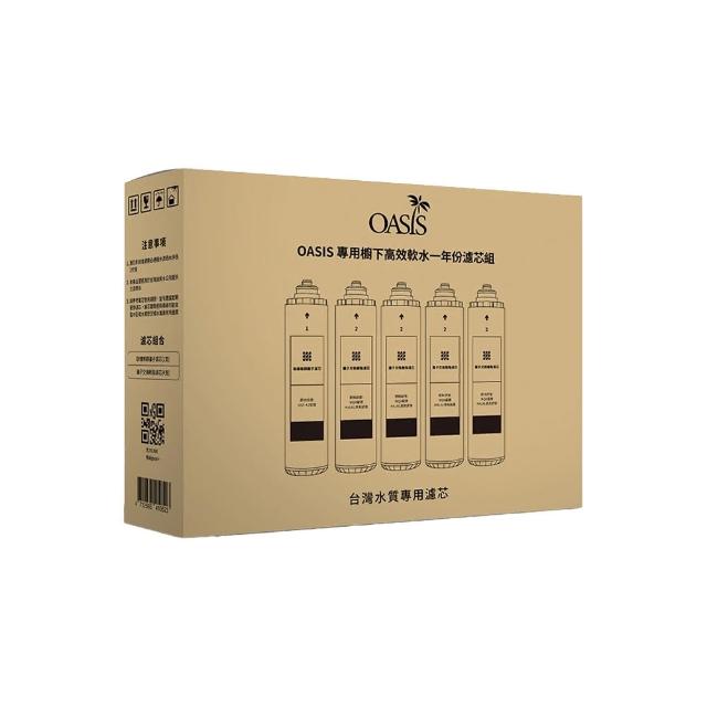 【OASIS】OASIS專用櫥下高效三道軟水抑菌淨水器一年份濾芯組
