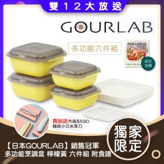 【GOURLAB】日本銷售冠軍 GOURLAB 檸檬黃 多功能 烹調盒 系列 - 六件組 附食譜(保鮮盒 烹調盒)