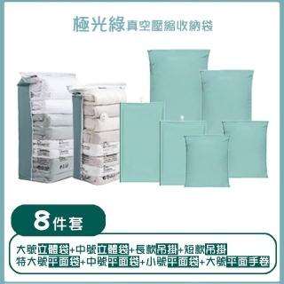 【太力】8入組極光綠抽壓兩用壓縮袋棉被衣物旅行整理收納袋(吊掛/立體/平面/手捲8種尺寸各1)