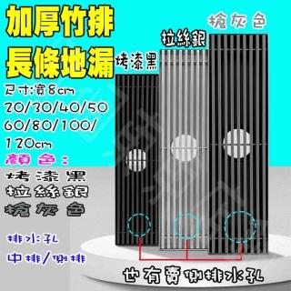 【一本店鋪】規格長80寬8公分 中/側排水(長條竹排地漏 長形排水孔 304不鏽鋼 防臭 防蟲 排水蓋 竹排 地漏)