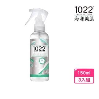 【1022 海漾美肌】膠原蛋白寵物洗護系列-洋甘菊乾洗潔淨噴霧 150ml*3入組│臺灣公司貨(寵物乾洗噴霧)