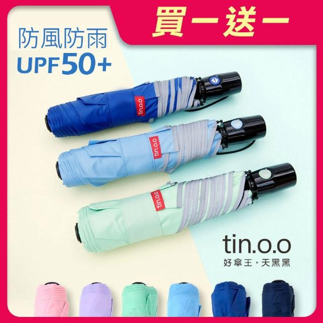 【好傘王tin.o.o】超遮陽 輕量大傘面自動傘 網紅推薦/黑膠降溫傘/摺疊傘/折疊傘(買一送一)