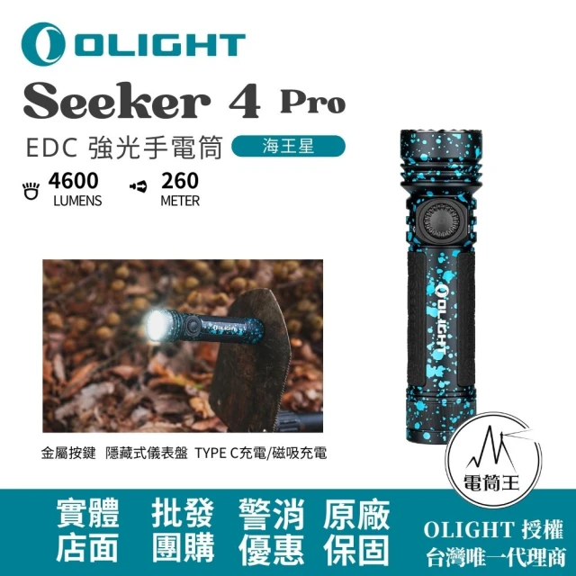 Olight 電筒王 SEEKER 4 PRO(4600流明 260米 高亮度手電筒 無段調光 多功能皮套 雙充電選項)