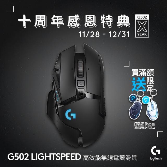 【Logitech G】G502 LIGHTSPEED 高效能無線電競滑鼠