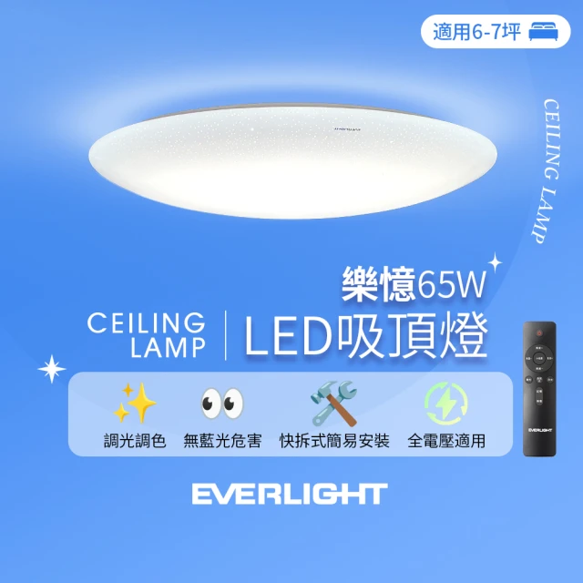 Everlight 億光 6-7坪 65W 樂憶 星光璀璨 遙控 LED 調光調色吸頂燈