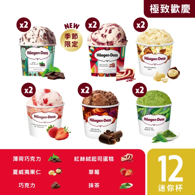 Haagen-Dazs 哈根達斯 即期良品 馬卡龍派對/經典派對迷你杯12入組 2選1(詳細效期請見規格說明)