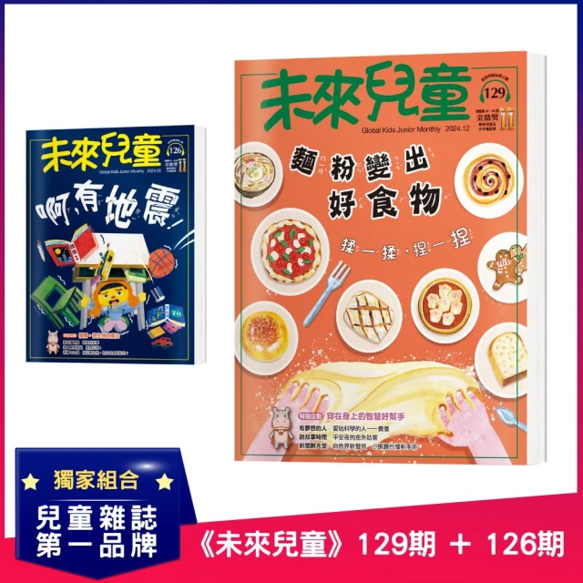 未來兒童 《未來兒童》129期+《未來兒童》126期