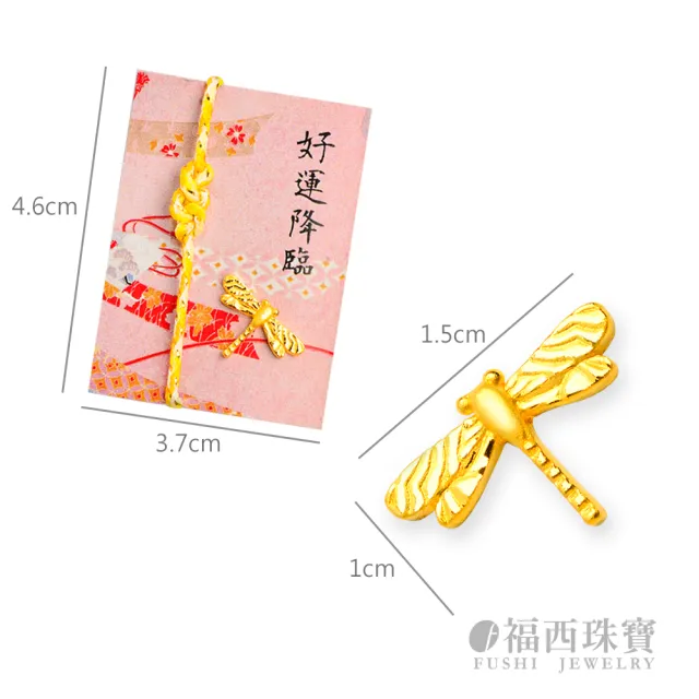 【福西珠寶】黃金擺件 好運蜻蜓 御守幸運物 12款吉祥造型任選 招財錢母 皮夾隨身 (金重0.31錢正負0.03錢)