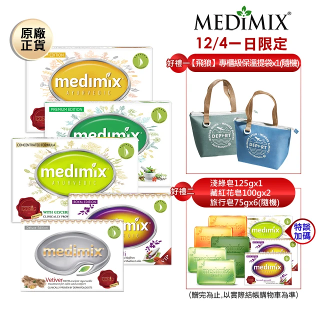 好評特談加開-Medimix原廠正貨 印度草本精油美肌皂30+9入限定組(特談加碼專櫃級好禮)