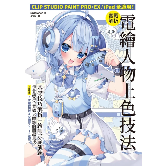 【momoBOOK】實戰解析！電繪人物上色技法：CLIP STUDIOPAINT PRO/EX/i(電子書)