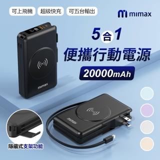 【米覓 mimax】AH-10 20000mAh 15W 雙孔輸出 米覓 mimax 五合一便攜行動電源(Magsafe)