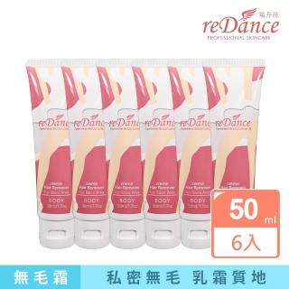 【reDance 瑞丹絲】私密毛髮光溜溜無毛霜除毛膏 50ml 買3送3(共6入/除毛霜/VIO/四肢)