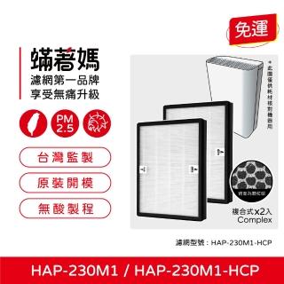 【著媽】高效複合式濾網2入優惠組(適用 HERAN 禾聯 HAP-230M1 230M1-HCP 負離子空氣清淨機)