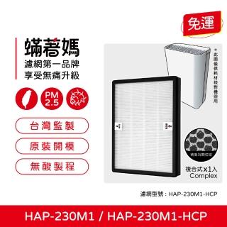 【著媽】高效複合式濾網(適用 HERAN 禾聯 HAP-230M1 230M1-HCP 負離子空氣清淨機)