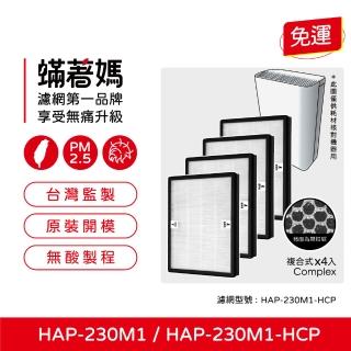 【著媽】高效複合式濾網4入優惠組(適用 HERAN 禾聯 HAP-230M1 230M1-HCP 負離子空氣清淨機)