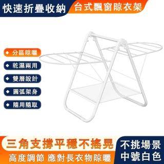 【宏惠】免組裝曬衣架 可折疊晾衣架 高度可調節(臺式飄窗晾衣桿 雙層 合理分割槽晾曬 中號99.5*44*50CM)