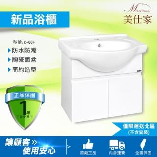 【Maximum 美仕家】C-60F 浴櫃(僅販售北部地區 北北桃宜蘭新竹)