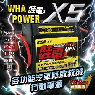 【CSP 救車電源】哇電 救車線 X5 多功能電源供應器 奈米膠體(電霸 汽柴油版救車 臺灣製)