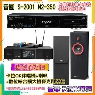 【音圓】N2-350+KP-550+SL-8(卡拉OK伴唱機含4TB硬碟+綜合擴大機麥克風系統+喇叭)