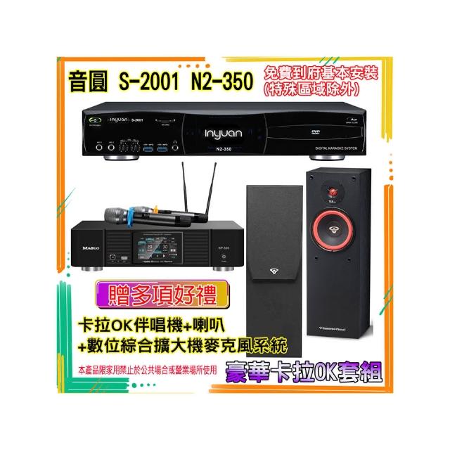 【音圓】N2-350+KP-550+SL-8(卡拉OK伴唱機含4TB硬碟+綜合擴大機麥克風系統+喇叭)