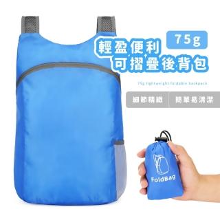 【簡出行】75g輕盈便利可摺疊後揹包(小身材大容量 可折疊 雙肩包 出國旅遊 旅行袋 戶外運動)