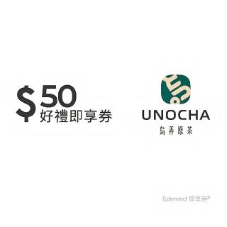 【烏弄原茶】50元好禮即享券(一次抵用型)