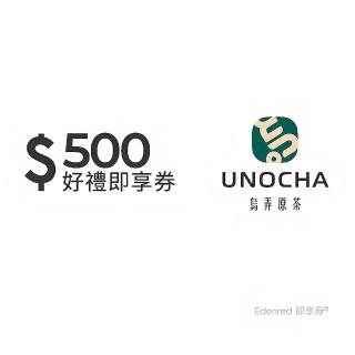 【烏弄原茶】500元好禮即享券(一次抵用型)