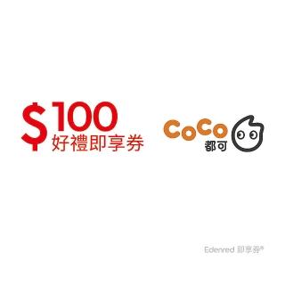 【COCO都可】100元好禮即享券(一次抵用型)