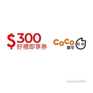 【COCO都可】300元好禮即享券(一次抵用型)