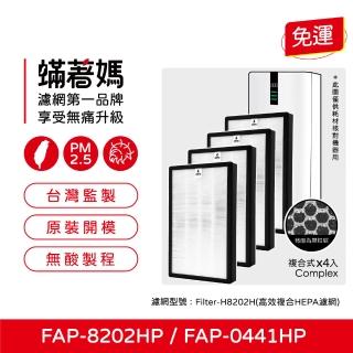 【著媽】高效複合式濾網4入優惠組(適用 FRIGIDAIRE 富及第 FAP-8202HP FAP-0441HP 空氣清淨機)