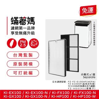 【著媽】濾網(適用 夏普 SHARP 日版 KI-EX100-W KI-EX100-W KI-FX100-W KI-HP100 空氣清淨機)