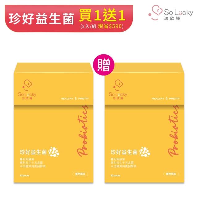 【So Lucky 珍欣運】買一送一 珍好益生菌(30包/盒 日本國寶紫蘇葉、專利共生15益菌、木瓜及鳳梨酵素)