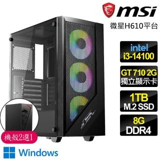 【微星平臺】i3 四核 GT710 2G WiN11{蜀山屠龍}商務文書電腦主機(i3-14100/H610/8G/1TB)