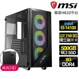 【微星平臺】i3 四核 GT710 2G {煥然一薪}商務文書電腦主機(i3-14100/H610/8G/500GB)