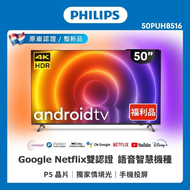 【Philips 飛利浦】良品特賣 50吋4K android聯網液晶顯示器(50PUH8516)