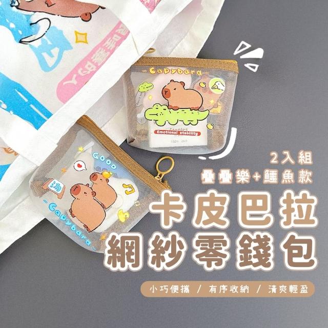 【便攜水豚】卡皮巴拉網紗零錢包2入組(透氣 清晰 收納袋 鑰匙包 小物 補妝包 學生 禮物 卡夾)