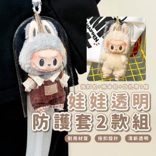 【娃包保護罩】娃娃透明防護套2款入(Labubu 達菲 透明套 娃娃 公仔包 裝飾 娃衣 泡泡瑪特 防塵